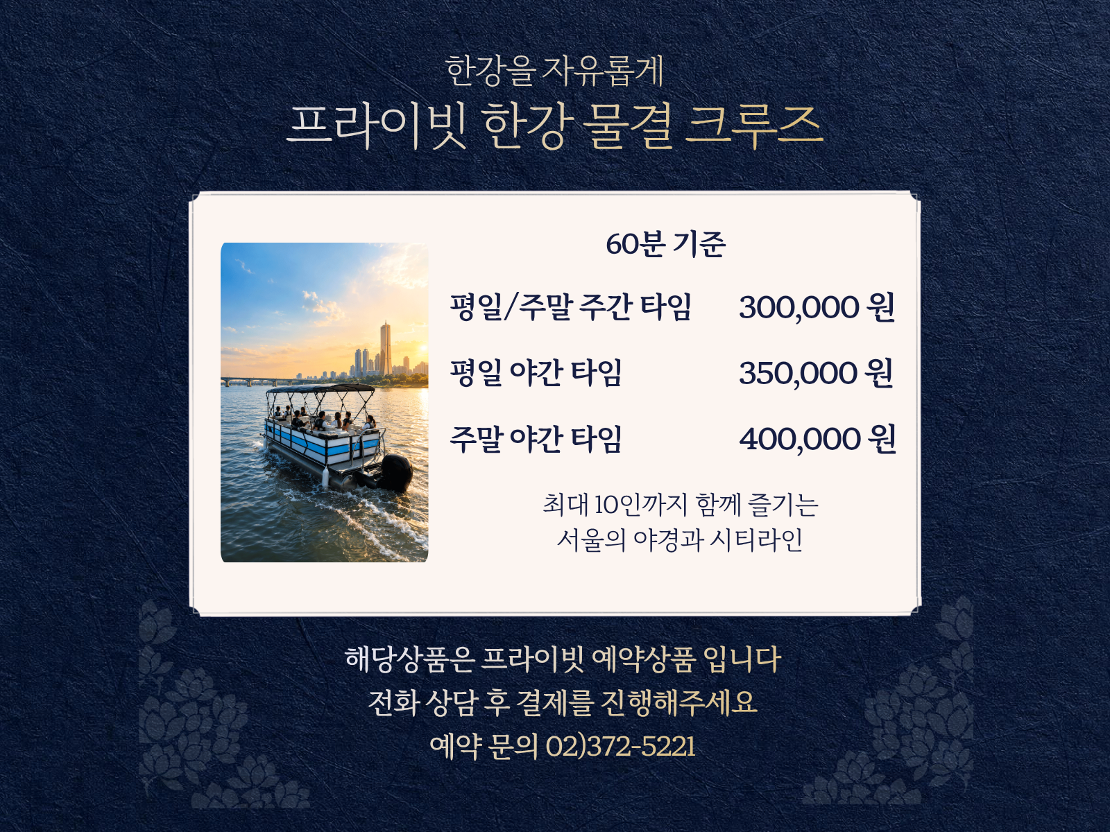 한강 물결 크루즈(프라이빗)