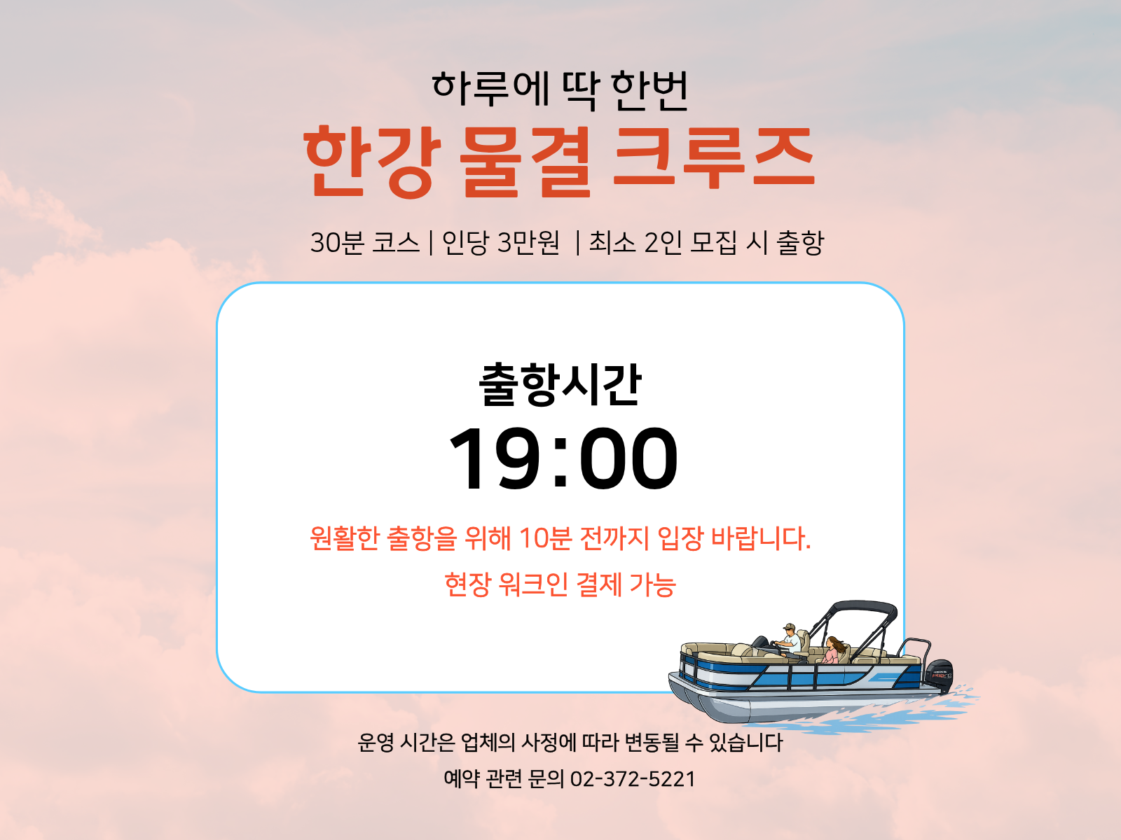 한강 물결 크루즈(조인)